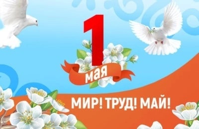 Мир! Труд! Май!.